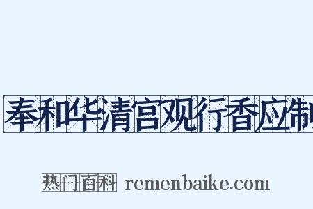 奉和华清宫观行香应制是什么意思的图片